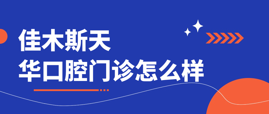 佳木斯天华口腔门诊