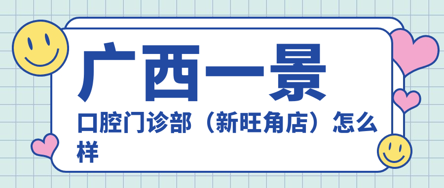广西一景口腔门诊部（新旺角店）