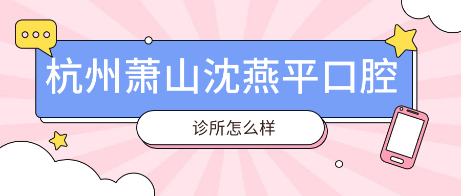 杭州萧山沈燕平口腔诊所
