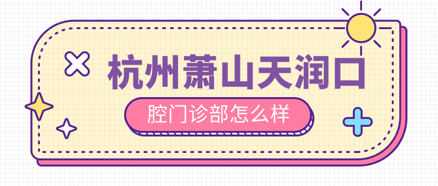 杭州萧山天润口腔门诊部