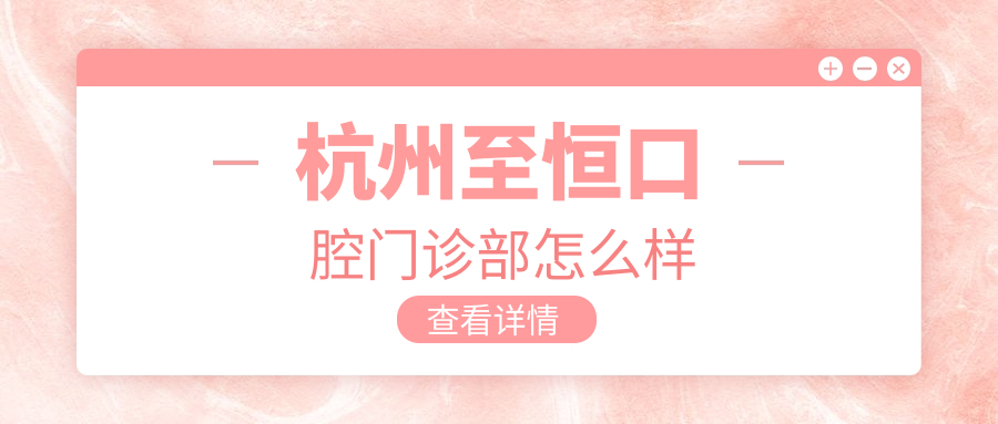 杭州至恒口腔门诊部