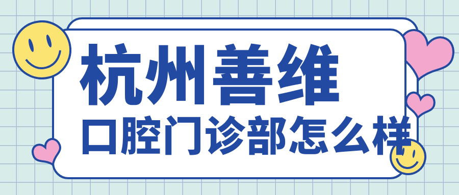 杭州善维口腔门诊部
