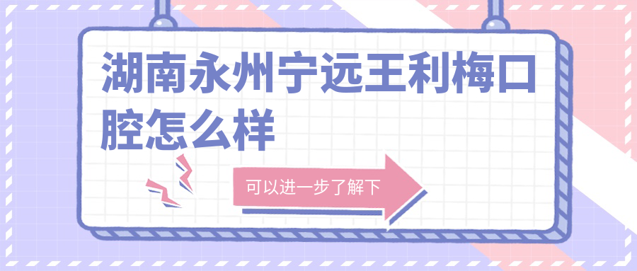 湖南永州宁远王利梅口腔