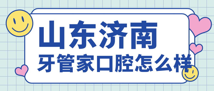 山东济南牙管家口腔