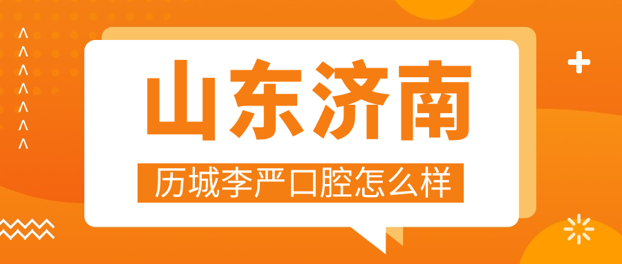 山东济南历城李严口腔