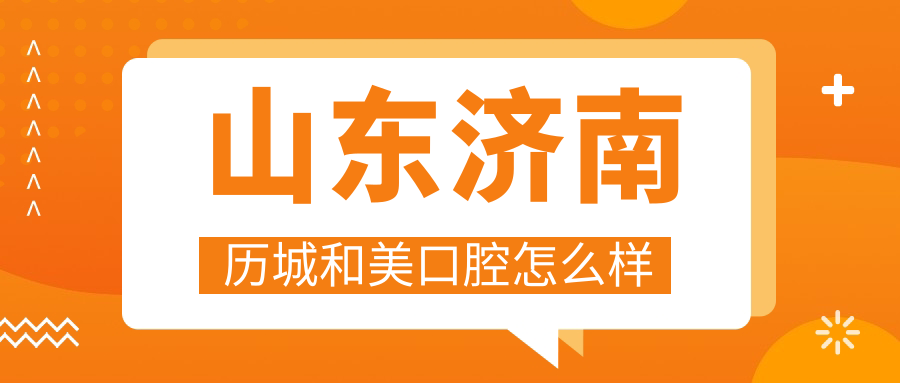 山东济南历城和美口腔