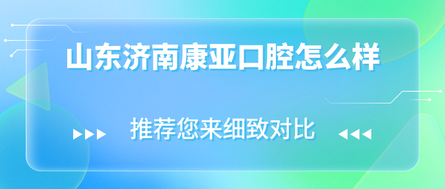 山东济南康亚口腔