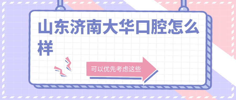 山东济南大华口腔