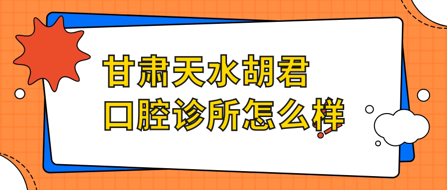 甘肃天水胡君口腔诊所