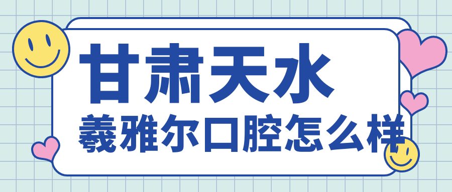 甘肃天水羲雅尔口腔