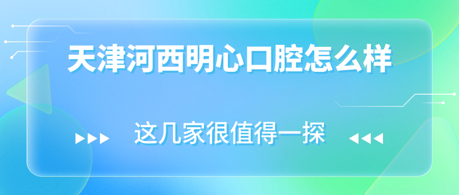 天津河西明心口腔