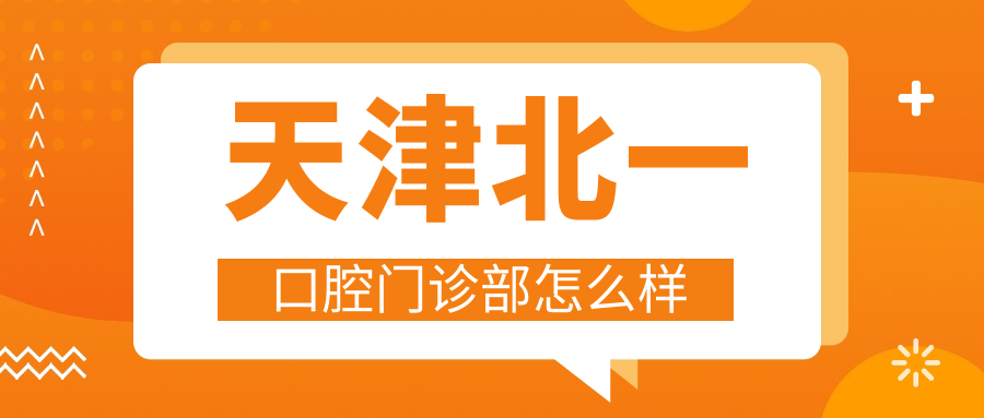 天津北一口腔门诊部