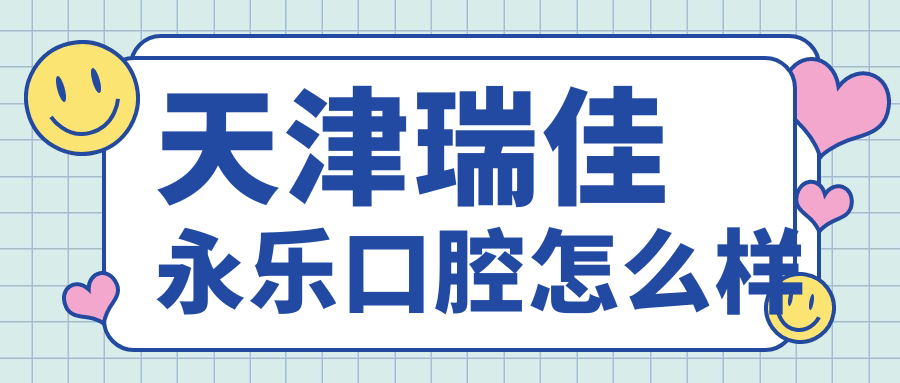 天津瑞佳永乐口腔