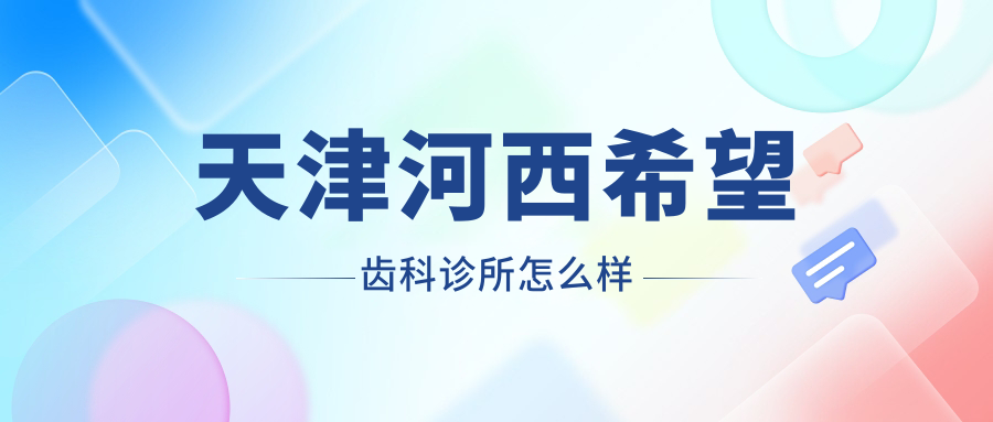 天津河西希望齿科诊所