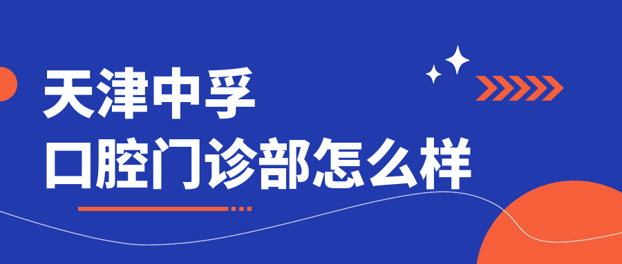 天津中孚口腔门诊部