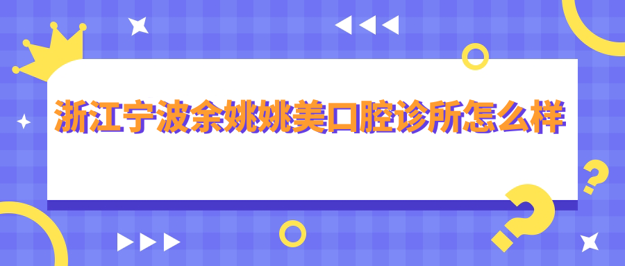 浙江宁波余姚姚美口腔诊所