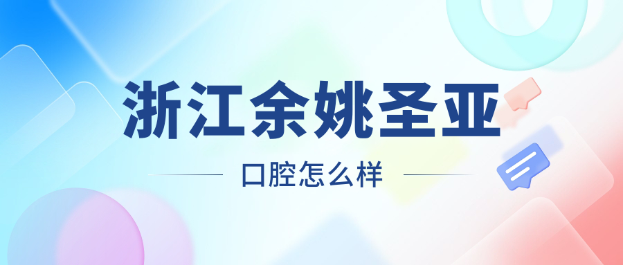 浙江余姚圣亚口腔