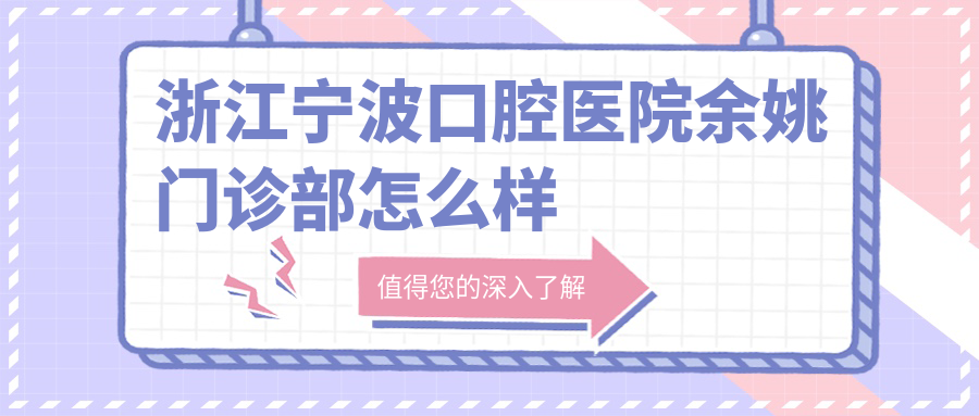 浙江宁波口腔医院余姚门诊部