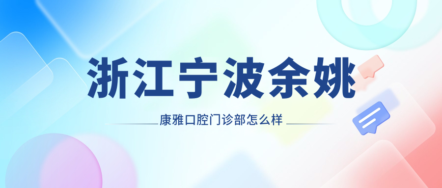 浙江宁波余姚康雅口腔门诊部