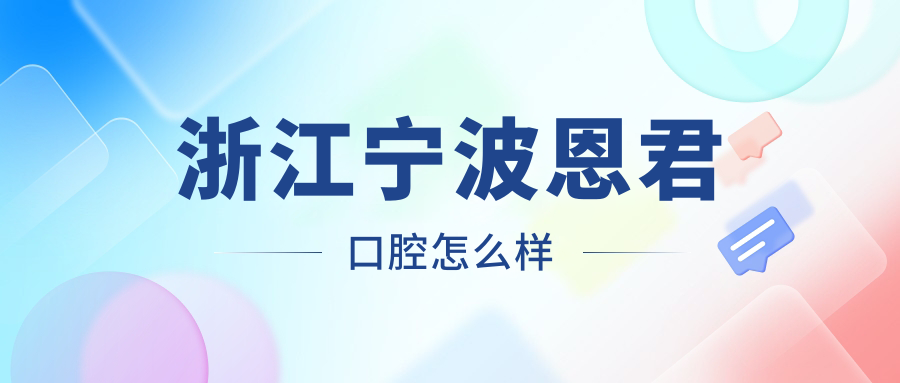 浙江宁波恩君口腔