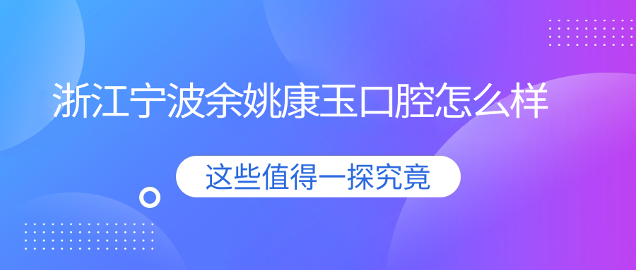 浙江宁波余姚康玉口腔