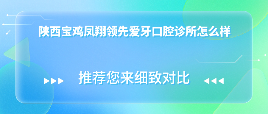 陕西宝鸡凤翔领先爱牙口腔诊所