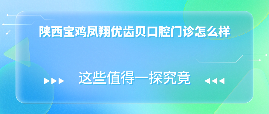 陕西宝鸡凤翔优齿贝口腔门诊
