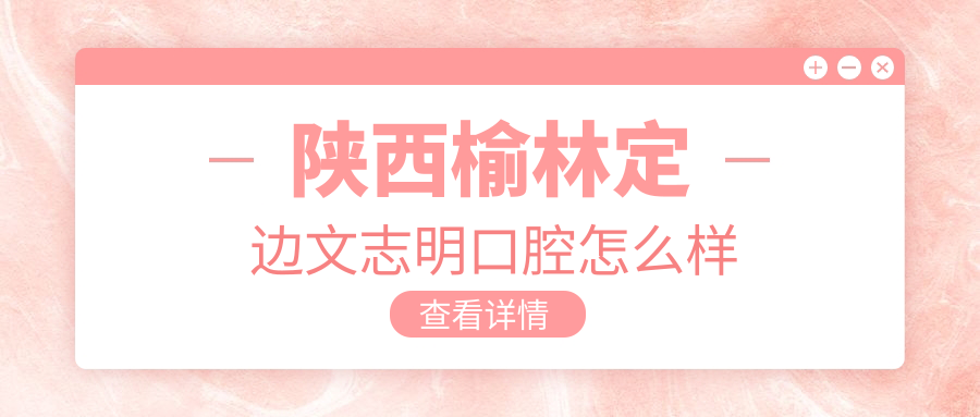 陕西榆林定边文志明口腔