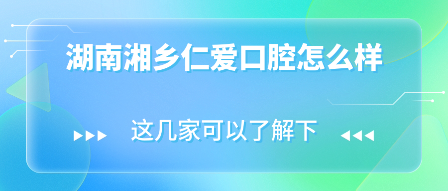 湖南湘乡仁爱口腔