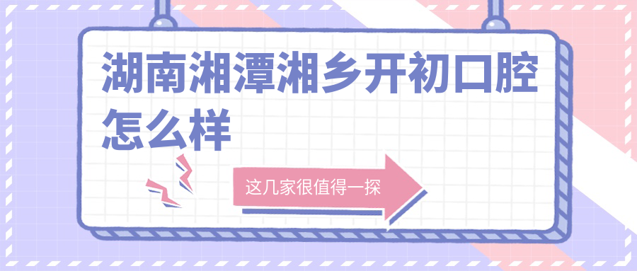 湖南湘潭湘乡开初口腔