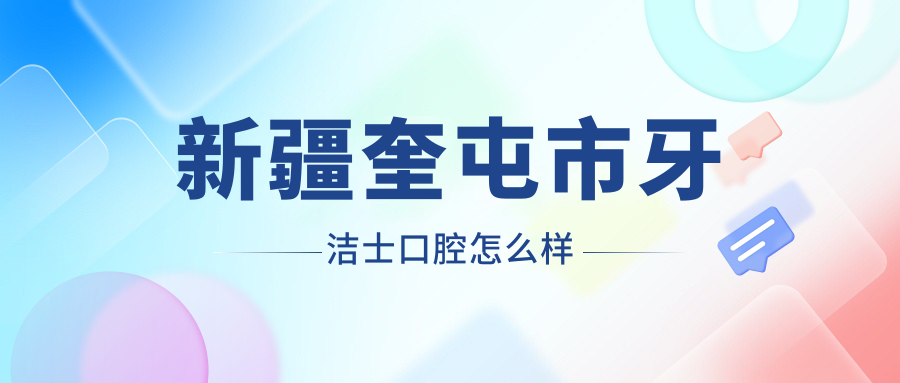 新疆奎屯市牙洁士口腔