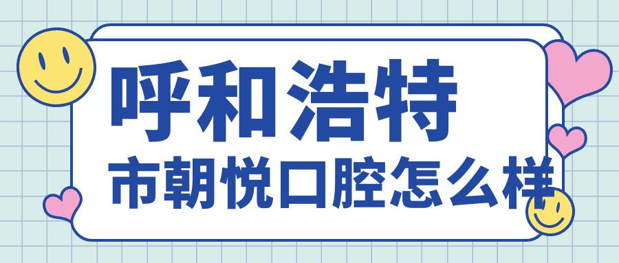 呼和浩特市朝悦口腔