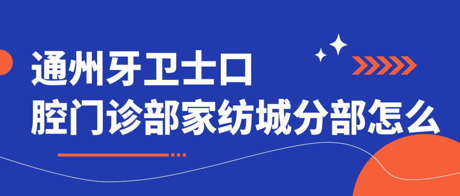 通州牙卫士口腔门诊部家纺城分部