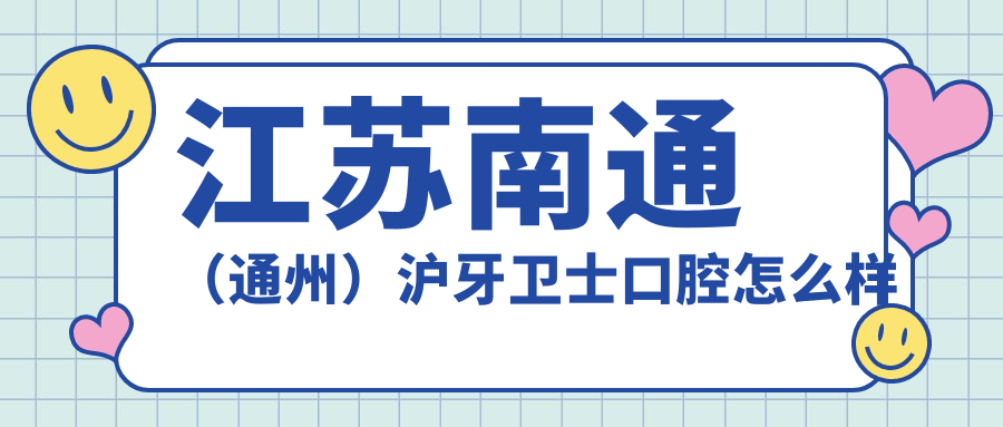 江苏南通（通州）沪牙卫士口腔