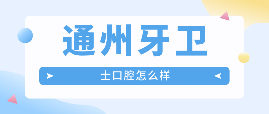 通州牙卫士口腔