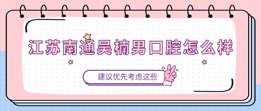 江苏南通吴楠男口腔