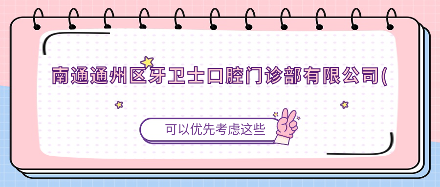 南通通州区牙卫士口腔门诊部有限公司(家纺城分部)