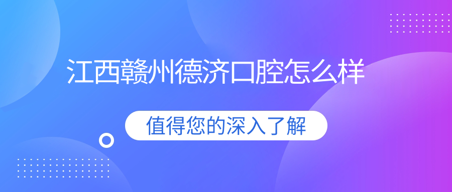 江西赣州德济口腔