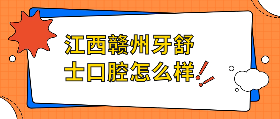 江西赣州牙舒士口腔