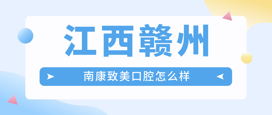 江西赣州南康致美口腔