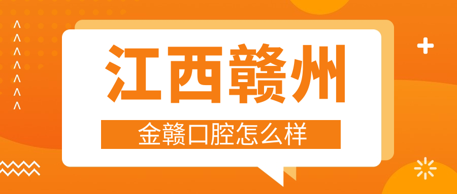 江西赣州金赣口腔