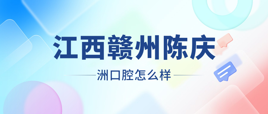 江西赣州陈庆洲口腔