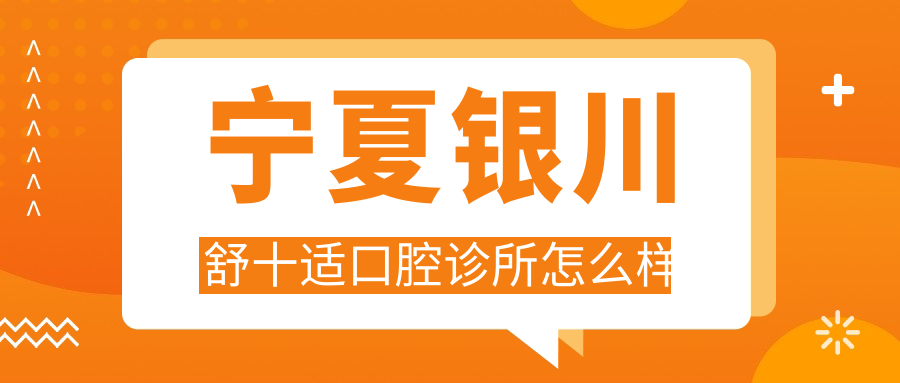 宁夏银川舒十适口腔诊所