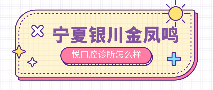 宁夏银川金凤鸣悦口腔诊所