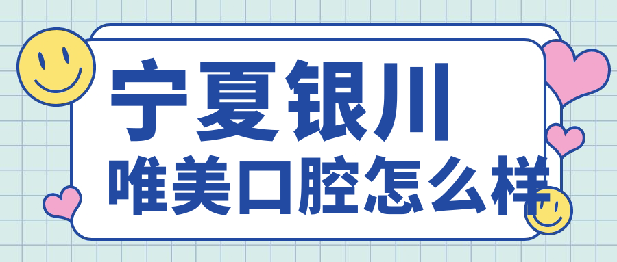 宁夏银川唯美口腔