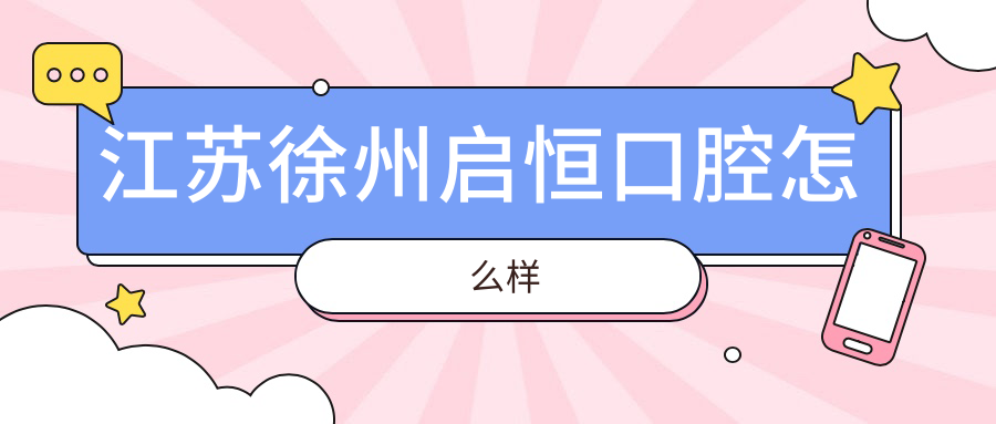 江苏徐州启恒口腔