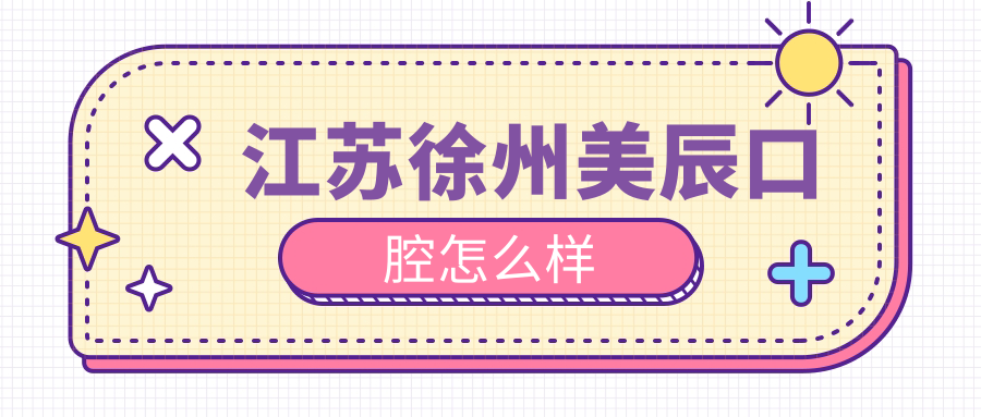 江苏徐州美辰口腔