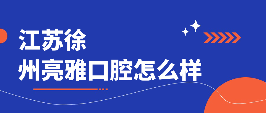 江苏徐州亮雅口腔