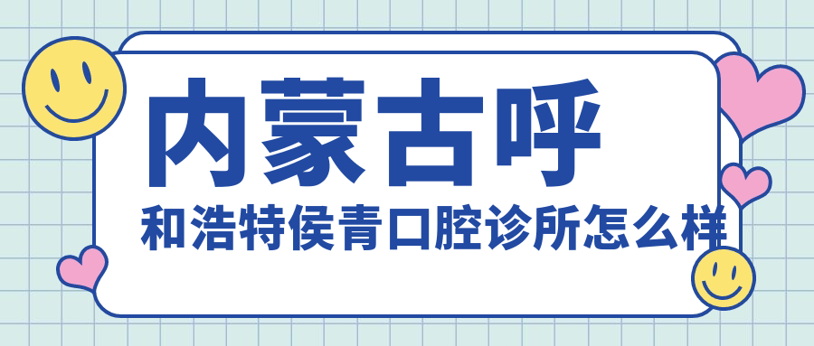 内蒙古呼和浩特侯青口腔诊所