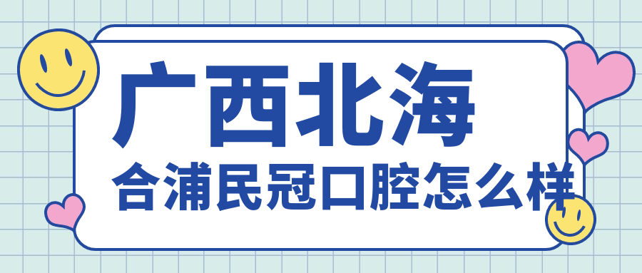 广西北海合浦民冠口腔